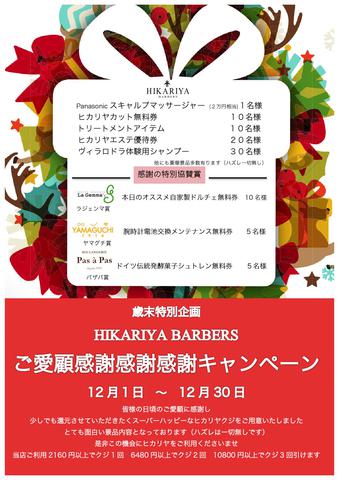 ご愛顧感謝感謝感謝キャンペーン