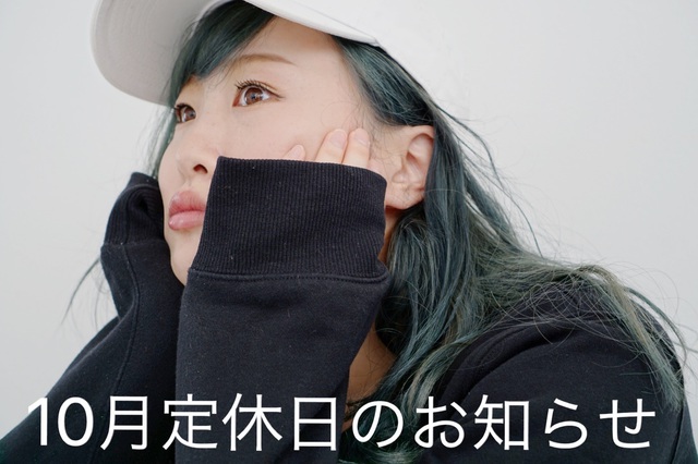 １０月定休日のお知らせ