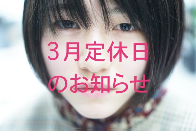 3月定休日のお知らせ