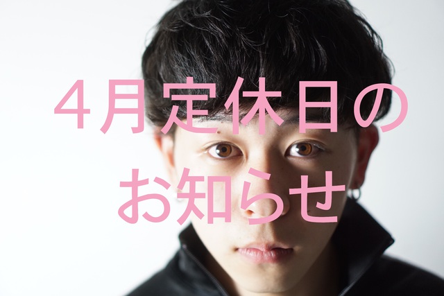 4月定休日のお知らせ